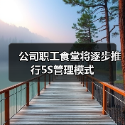公司职工食堂将逐步推行5S管理模式（图2）