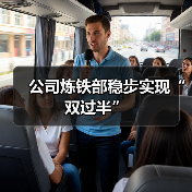 公司炼铁部稳步实现“双过半”
