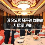 股份公司召开铸管装备升级研讨会（图2）