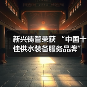 新兴铸管荣获 “中国十佳供水装备服务品牌”（图2）