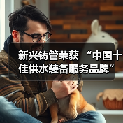 新兴铸管荣获 “中国十佳供水装备服务品牌”