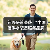新兴铸管荣获 “中国十佳供水装备服务品牌”（图3）