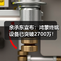 余承东宣布:鸿蒙终端设备已突破2700万!(图2) 余承东宣布:鸿蒙终端设备已突破2700万!(图2)
