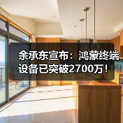 余承东宣布:鸿蒙终端设备已突破2700万!(图4) 余承东宣布:鸿蒙终端设备已突破2700万!(图4)