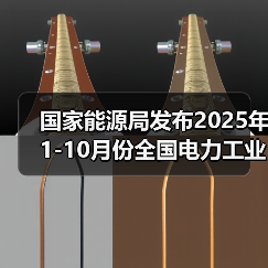 国家能源局发布2025年1-10月份全国电力工业统计数据(图2) 国家能源局发布2025年1-10月份全国电力工业统计数据(图2)