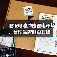 退役电池冲击锂电市场,合规品牌能否打破“低价无序”困局?(图2) 退役电池冲击锂电市场,合规品牌能否打破“低价无序”困局?(图2)