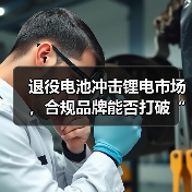 退役电池冲击锂电市场,合规品牌能否打破“低价无序”困局?(图3) 退役电池冲击锂电市场,合规品牌能否打破“低价无序”困局?(图3)