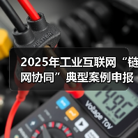 2025年工业互联网“链网协同”典型案例申报说明(图1) 2025年工业互联网“链网协同”典型案例申报说明(图1)