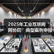 2025年工业互联网“链网协同”典型案例申报说明(图3) 2025年工业互联网“链网协同”典型案例申报说明(图3)