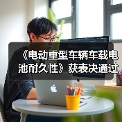 《电动重型车辆车载电池耐久性》获表决通过(图1) 《电动重型车辆车载电池耐久性》获表决通过(图1)