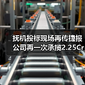 抚机投标现场再传捷报 公司再一次承揽2.25Cr-1Mo-0.25V加氢(图3) 抚机投标现场再传捷报 公司再一次承揽2.25Cr-1Mo-0.25V加氢(图3)