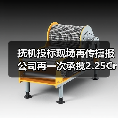 抚机投标现场再传捷报 公司再一次承揽2.25Cr-1Mo-0.25V加氢(图4) 抚机投标现场再传捷报 公司再一次承揽2.25Cr-1Mo-0.25V加氢(图4)