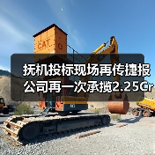抚机投标现场再传捷报 公司再一次承揽2.25Cr-1Mo-0.25V加氢(图2) 抚机投标现场再传捷报 公司再一次承揽2.25Cr-1Mo-0.25V加氢(图2)