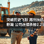 突破历史飞跃 再创抚机新篇 公司连续承接2.25Cr-1Mo-0.25V(图2) 突破历史飞跃 再创抚机新篇 公司连续承接2.25Cr-1Mo-0.25V(图2)