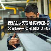 抚机投标现场再传捷报 公司再一次承揽2.25Cr-1Mo-0.25V加氢(图1) 抚机投标现场再传捷报 公司再一次承揽2.25Cr-1Mo-0.25V加氢(图1)