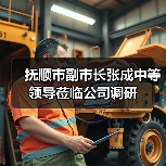 抚顺市副市长张成中等领导莅临公司调研(图1) 抚顺市副市长张成中等领导莅临公司调研(图1)
