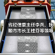省经信委主任李兵、抚顺市市长王桂芬等领导莅临大南新厂区参观考察(图3) 省经信委主任李兵、抚顺市市长王桂芬等领导莅临大南新厂区参观考察(图3)