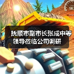 抚顺市副市长张成中等领导莅临公司调研(图3) 抚顺市副市长张成中等领导莅临公司调研(图3)