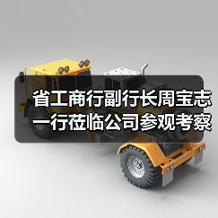 省工商行副行长周宝志一行莅临公司参观考察(图2) 省工商行副行长周宝志一行莅临公司参观考察(图2)