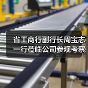 省工商行副行长周宝志一行莅临公司参观考察(图4) 省工商行副行长周宝志一行莅临公司参观考察(图4)
