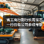 省工商行副行长周宝志一行莅临公司参观考察(图1) 省工商行副行长周宝志一行莅临公司参观考察(图1)