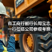 省工商行副行长周宝志一行莅临公司参观考察(图3) 省工商行副行长周宝志一行莅临公司参观考察(图3)
