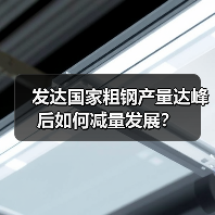 发达国家粗钢产量达峰后如何减量发展?(图3) 发达国家粗钢产量达峰后如何减量发展?(图3)