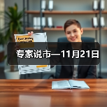 专家说市—11月21日(图1) 专家说市—11月21日(图1)