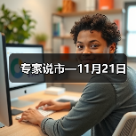 专家说市—11月21日(图4) 专家说市—11月21日(图4)