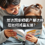 发达国家粗钢产量达峰后如何减量发展?(图1) 发达国家粗钢产量达峰后如何减量发展?(图1)