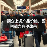 钢企上调产品价格,盈利能力有望改善(图2) 钢企上调产品价格,盈利能力有望改善(图2)