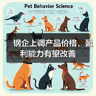 钢企上调产品价格,盈利能力有望改善(图1) 钢企上调产品价格,盈利能力有望改善(图1)