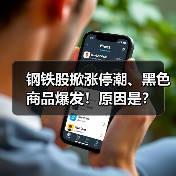 钢铁股掀涨停潮、黑色商品爆发!原因是?(图1) 钢铁股掀涨停潮、黑色商品爆发!原因是?(图1)