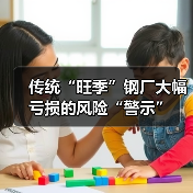 传统“旺季”钢厂大幅亏损的风险“警示”(图4) 传统“旺季”钢厂大幅亏损的风险“警示”(图4)