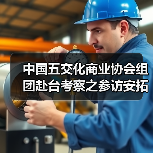 中国五交化商业协会组团赴台考察之参访安拓集团双合兴热处理厂(图2) 中国五交化商业协会组团赴台考察之参访安拓集团双合兴热处理厂(图2)