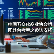 中国五交化商业协会组团赴台考察之参访安拓集团双合兴热处理厂(图4) 中国五交化商业协会组团赴台考察之参访安拓集团双合兴热处理厂(图4)