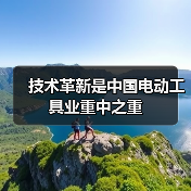技术革新是中国电动工具业重中之重(图4) 技术革新是中国电动工具业重中之重(图4)