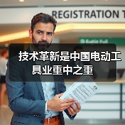 技术革新是中国电动工具业重中之重(图2) 技术革新是中国电动工具业重中之重(图2)