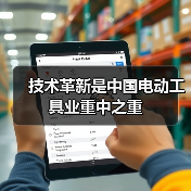技术革新是中国电动工具业重中之重(图3) 技术革新是中国电动工具业重中之重(图3)