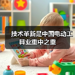技术革新是中国电动工具业重中之重(图1) 技术革新是中国电动工具业重中之重(图1)
