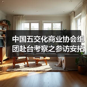 中国五交化商业协会组团赴台考察之参访安拓集团双合兴热处理厂(图3) 中国五交化商业协会组团赴台考察之参访安拓集团双合兴热处理厂(图3)