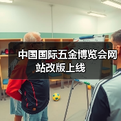 中国国际五金博览会网站改版上线(图2) 中国国际五金博览会网站改版上线(图2)