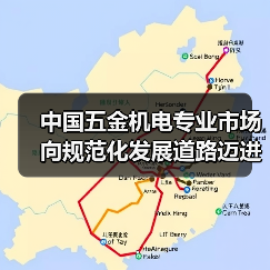 中国五金机电专业市场向规范化发展道路迈进(图3) 中国五金机电专业市场向规范化发展道路迈进(图3)