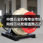 中国五金机电专业市场向规范化发展道路迈进(图2) 中国五金机电专业市场向规范化发展道路迈进(图2)