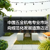中国五金机电专业市场向规范化发展道路迈进(图1) 中国五金机电专业市场向规范化发展道路迈进(图1)