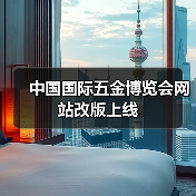 中国国际五金博览会网站改版上线(图3) 中国国际五金博览会网站改版上线(图3)