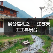 展台巡礼之----江苏天工工具展台(图3) 展台巡礼之----江苏天工工具展台(图3)