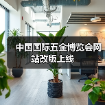 中国国际五金博览会网站改版上线(图1) 中国国际五金博览会网站改版上线(图1)