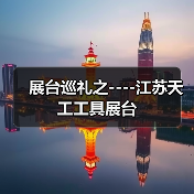 展台巡礼之----江苏天工工具展台(图4) 展台巡礼之----江苏天工工具展台(图4)