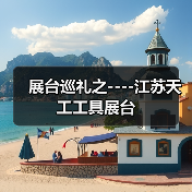 展台巡礼之----江苏天工工具展台(图2) 展台巡礼之----江苏天工工具展台(图2)